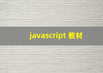 javascript 教材